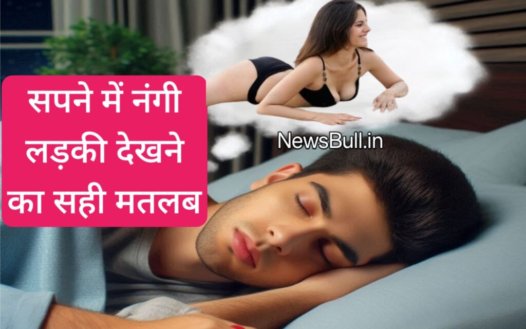 सपने में नंगी लड़की को देखने का क्या मतलब होता है। sapne mein nangi ladki ko dekhne ka kya matlab hota hai