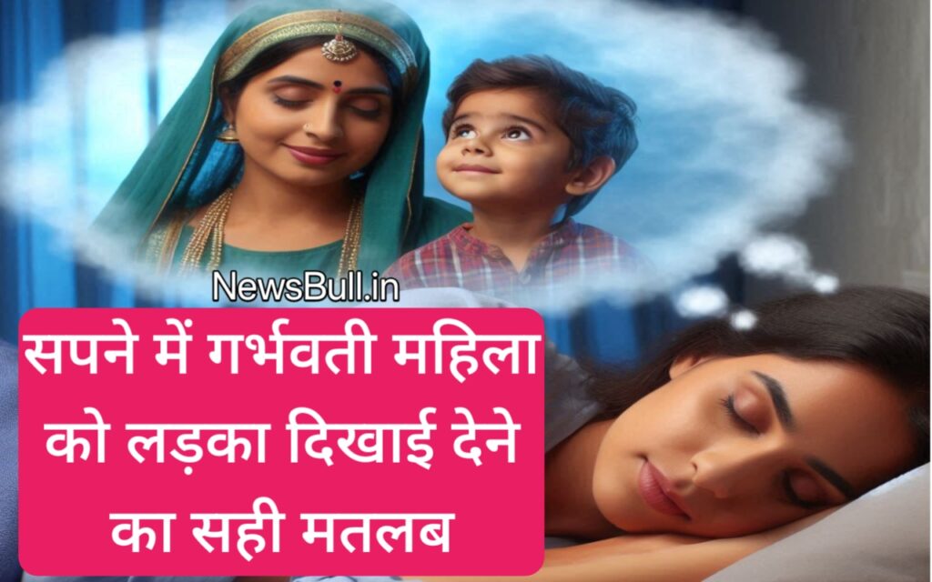 गर्भवती महिला को सपने में लड़का देखना Garbhvati mahila ko sapne mein ladka dekhna . pregnancy me sapne me baby boy dekhna . pregnancy me sapne me ladka dekhna