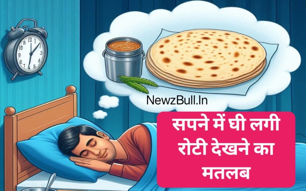 सपने में घी लगी रोटी देखना sapne mein ghi lagi roti dekhna. sapne me ghee dekhna. सपने में रोटी देखना.