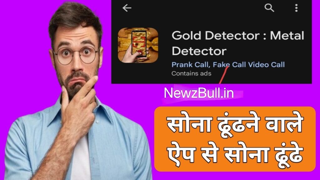 सोना ढूंढने वाला ऐप Sona dhundhne wala app . Gold Detector Metal Scanner App Android . Gold finder App Android के लिए डाउनलोड