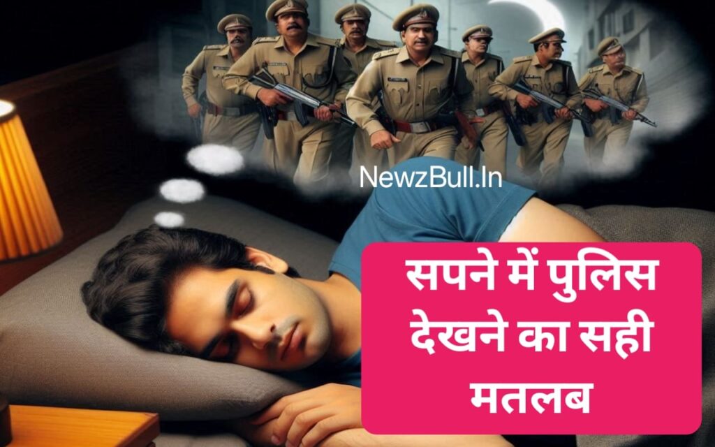 sapne me police dekhna सपने में पुलिस देखना. सपने में पुलिस का घर आना . सपने में महिला पुलिस देखना sapne me police ka ghar aana सपने में पुलिस का घर आना