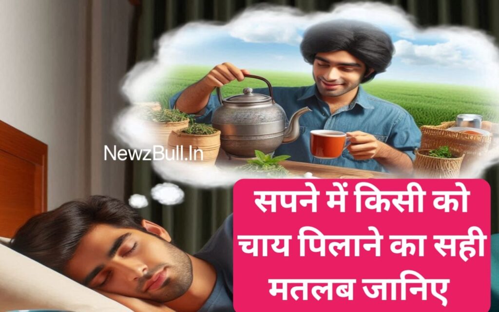 सपने में किसी को चाय पिलाना sapne mein kisi Ko chai pilana