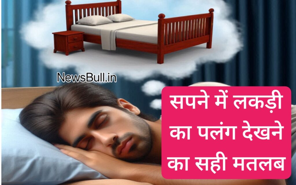 सपने में लकड़ी का पलंग देखना sapne mein lakadi ka palang dekhna sapne me bed dekhna सपने में बेड देखना