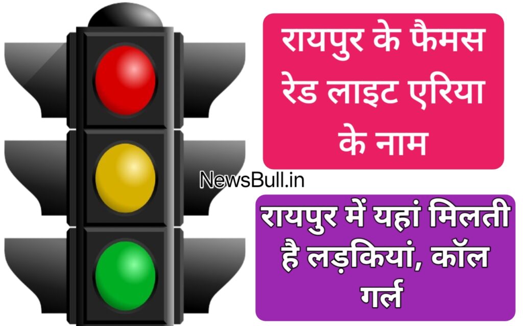 रायपुर रेड लाइट एरिया raipur red light area kahan par hai . raipur red light area name list in hindi . chhattisgarh red light area name .