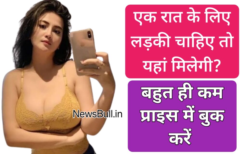 Ek Raat ke liye ladki chahie एक रात के लिए लड़की चाहिए ek raat ke liye ladki kahan milegi