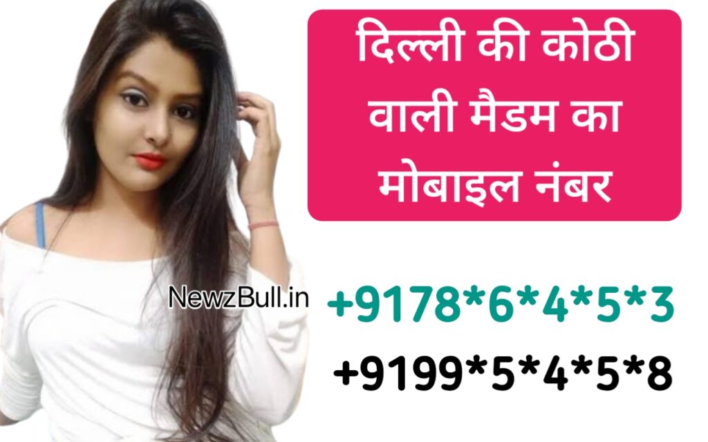 दिल्ली की कोठी वाली मैडम का मोबाइल नंबर चाहिए Delhi ki koti wali Madam ka mobile number . kothe wali ka number . delhi ki ladkiyon ke number .