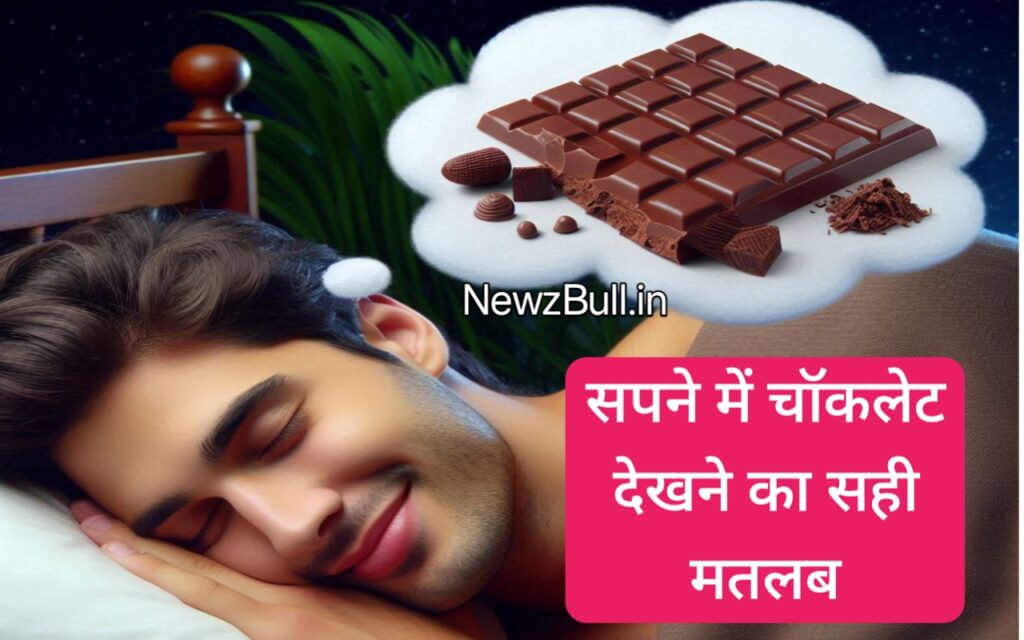 sapne me toffee dekhna सपने में टॉफी देखना खाना sapne me chocolate dekhna सपने में चॉकलेट देखना . chocolate in your dreams too question answer .