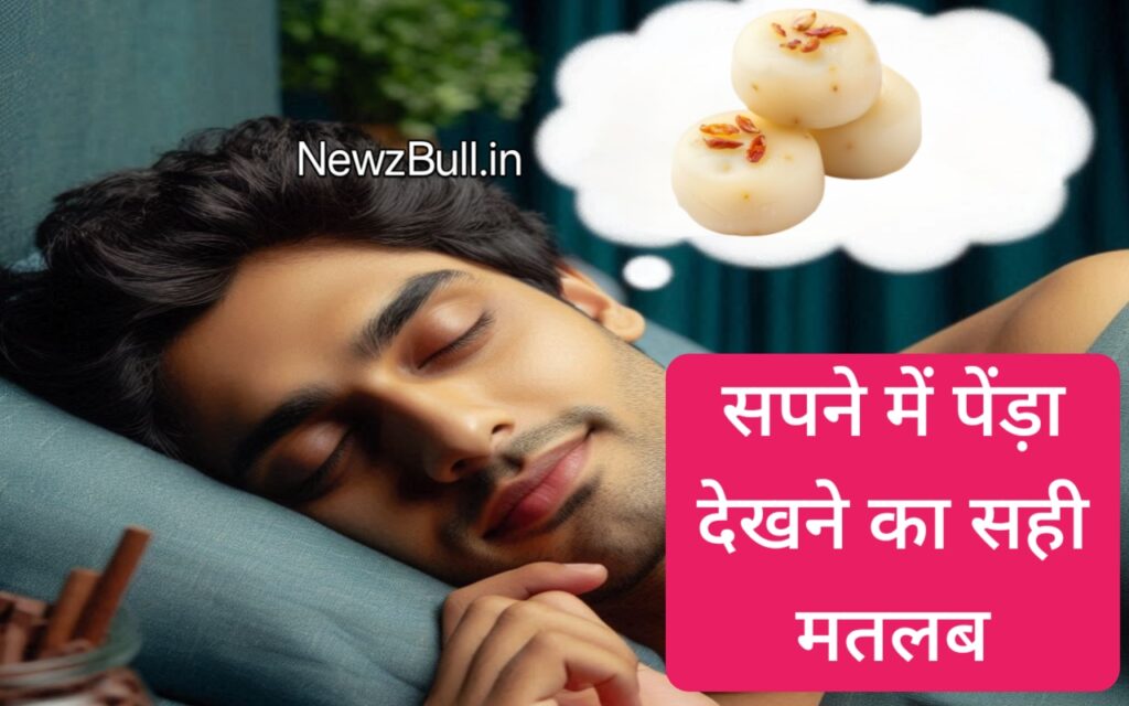 sapne me peda dekhna सपने में पेड़ा देखना sapne me peda khana सपने में पेड़ा खाना Peda kharidna .