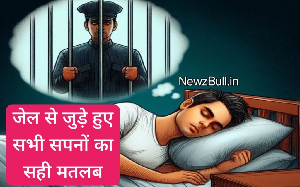 sapne me jail jana सपने में जेल जाना. सपने में पुलिस वाले से बात करना . सपने में गिरफ्तार होना . sapne mein jail dekhna . sapne me police se pakde jana .