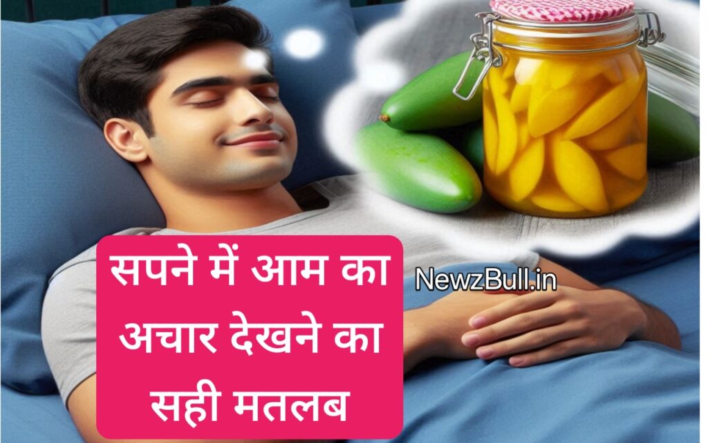 sapne me aam ka achar dekhna सपने में आम का अचार देखना sapne me achar dekhna सपने में अचार देखना